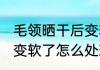 毛领晒干后变软了怎么办 毛领晒干后变软了怎么处理