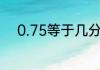 0.75等于几分之几的算法详细点