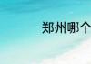 郑州哪个化妆学校最好