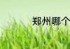 郑州哪个公园可以烧烤