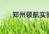 郑州领航实验学校高中怎么样