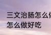 三文治肠怎么做好吃又简单 三文治肠怎么做好吃