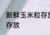 新鲜玉米粒存放方法 新鲜玉米粒怎么存放