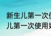 新生儿第一次使用奶瓶怎么清洗 新生儿第一次使用奶瓶如何清洗
