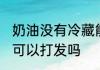 奶油没有冷藏能打发吗 奶油没有冷藏可以打发吗