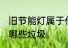 旧节能灯属于什么垃圾 旧节能灯属于哪些垃圾