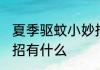 夏季驱蚊小妙招有哪些 夏季驱蚊小妙招有什么