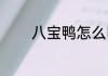 八宝鸭怎么吃 八宝鸭怎么做