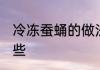 冷冻蚕蛹的做法大全 蚕蛹的做法有哪些