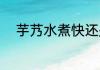 芋艿水煮快还是蒸快 芋艿怎么做