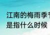 江南的梅雨季节是什么时候 梅雨季节是指什么时候