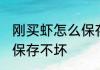 刚买虾怎么保存新鲜不会坏 鲜虾如何保存不坏
