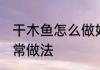 干木鱼怎么做好吃 鲜美补益干木鱼家常做法