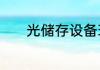 光储存设备环保材料替代方案
