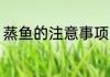 蒸鱼的注意事项 蒸鱼的注意事项介绍