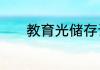 教育光储存设备教学资源共享