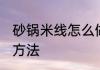 砂锅米线怎么做好吃 砂锅米线的烹饪方法