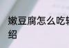 嫩豆腐怎么吃辅食好 嫩豆腐的做法介绍