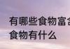 有哪些食物富含蛋白质 富含蛋白质的食物有什么