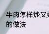 牛肉怎样炒又嫩又好吃 家常小炒牛肉的做法