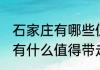 石家庄有哪些值得带走的特产 石家庄有什么值得带走的特产