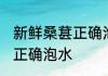 新鲜桑葚正确泡水方法 新鲜桑葚如何正确泡水