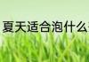 夏天适合泡什么茶饮 夏天泡什么茶好