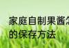 家庭自制果酱怎么保存 家庭自制果酱的保存方法