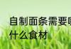 自制面条需要哪些食材 自制面条需要什么食材