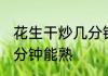 花生干炒几分钟能熟 花生干具体炒几分钟能熟