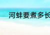河蚌要煮多长时间 河蚌要煮多久