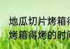 地瓜切片烤箱得烤多长时间 地瓜切片烤箱得烤的时间