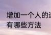 增加一个人的运气 增加一个人的运气有哪些方法