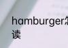 hamburger怎么读 hamburger咋读
