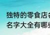 独特的零食店名字大全 独特的零食店名字大全有哪些