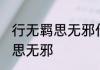 行无羁思无邪什么意思 什么是行无羁思无邪