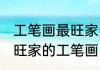 工笔画最旺家的挂画 适宜挂在客厅的旺家的工笔画