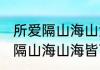 所爱隔山海山海皆可平什么意思 所爱隔山海山海皆可平的解释