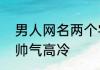 男人网名两个字简约 男生网名2个字帅气高冷