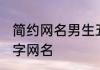 简约网名男生五个字 适合男生的五个字网名