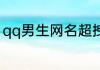 qq男生网名超拽霸气 高调霸气的网名