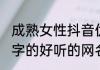 成熟女性抖音优秀网名带燕字的 带燕字的好听的网名