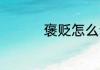 褒贬怎么读 褒贬如何读
