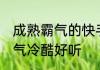 男人内涵成熟的网名 成熟稳重有内涵适合男的的网名