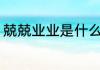 兢兢业业是什么意思 兢兢业业的意思
