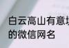 凿壁借光典故中的主要人物是谁 凿壁借光指的是谁