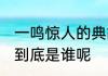 一鸣惊人的典故是谁 一鸣惊人的典故到底是谁呢