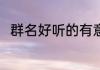 群名好听的有意境的 文雅幽韵群名