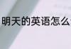 明天的英语怎么读 如何英语表达明天