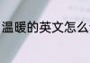 温暖的英文怎么读 如何英语表达温暖